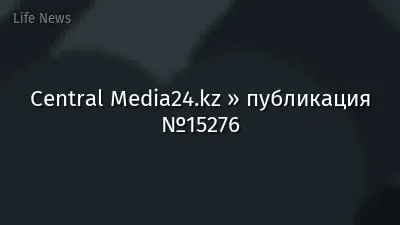 Central Media24.kz » публикация №15276