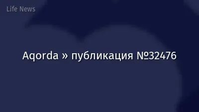 Aqorda » публикация №32476