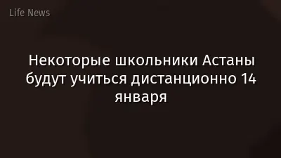 Некоторые школьники Астаны будут учиться дистанционно 14 января