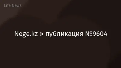 Nege.kz » публикация №9604
