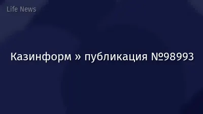 Казинформ » публикация №98993