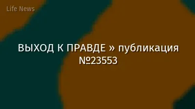 ВЫХОД К ПРАВДЕ » публикация №23553