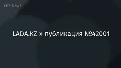 LADA.KZ » публикация №42001