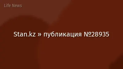 Stan.kz » публикация №28935