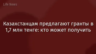 Казахстанцам предлагают гранты в 1,7 млн тенге: кто может получить
