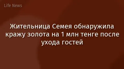 Жительница Семея обнаружила кражу золота на 1 млн тенге после ухода гостей