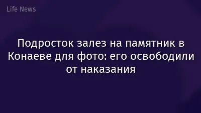 Подросток залез на памятник в Конаеве для фото: его освободили от наказания