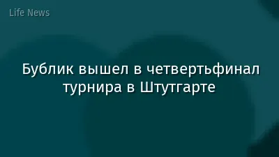 Бублик вышел в четвертьфинал турнира в Штутгарте