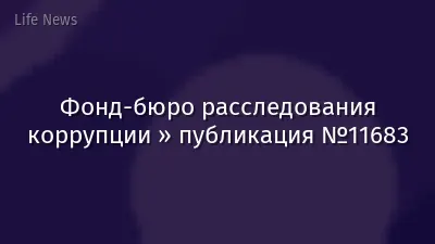 Фонд-бюро расследования коррупции » публикация №11683