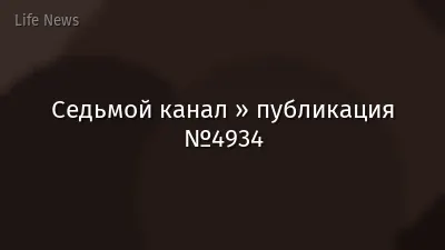 Седьмой канал » публикация №4934