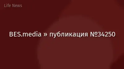 BES.media » публикация №34250