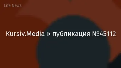 Kursiv.Media » публикация №45112