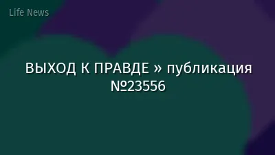 ВЫХОД К ПРАВДЕ » публикация №23556
