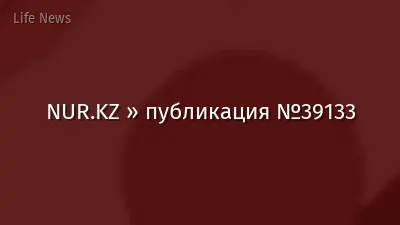 NUR.KZ » публикация №39133