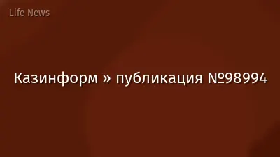 Казинформ » публикация №98994