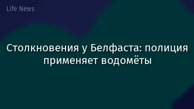 Столкновения у Белфаста: полиция применяет водомёты