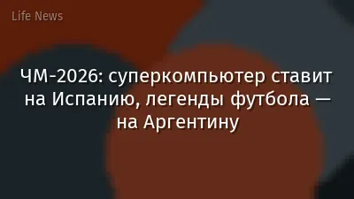 ЧМ-2026: суперкомпьютер ставит на Испанию, легенды футбола — на Аргентину