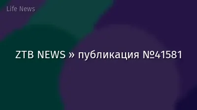 ZTB NEWS » публикация №41581