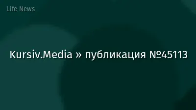 Kursiv.Media » публикация №45113
