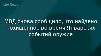 МВД снова сообщило, что найдено похищенное во время Январских событий оружие