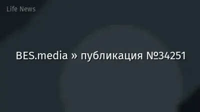 BES.media » публикация №34251