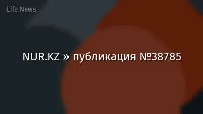 NUR.KZ » публикация №38785